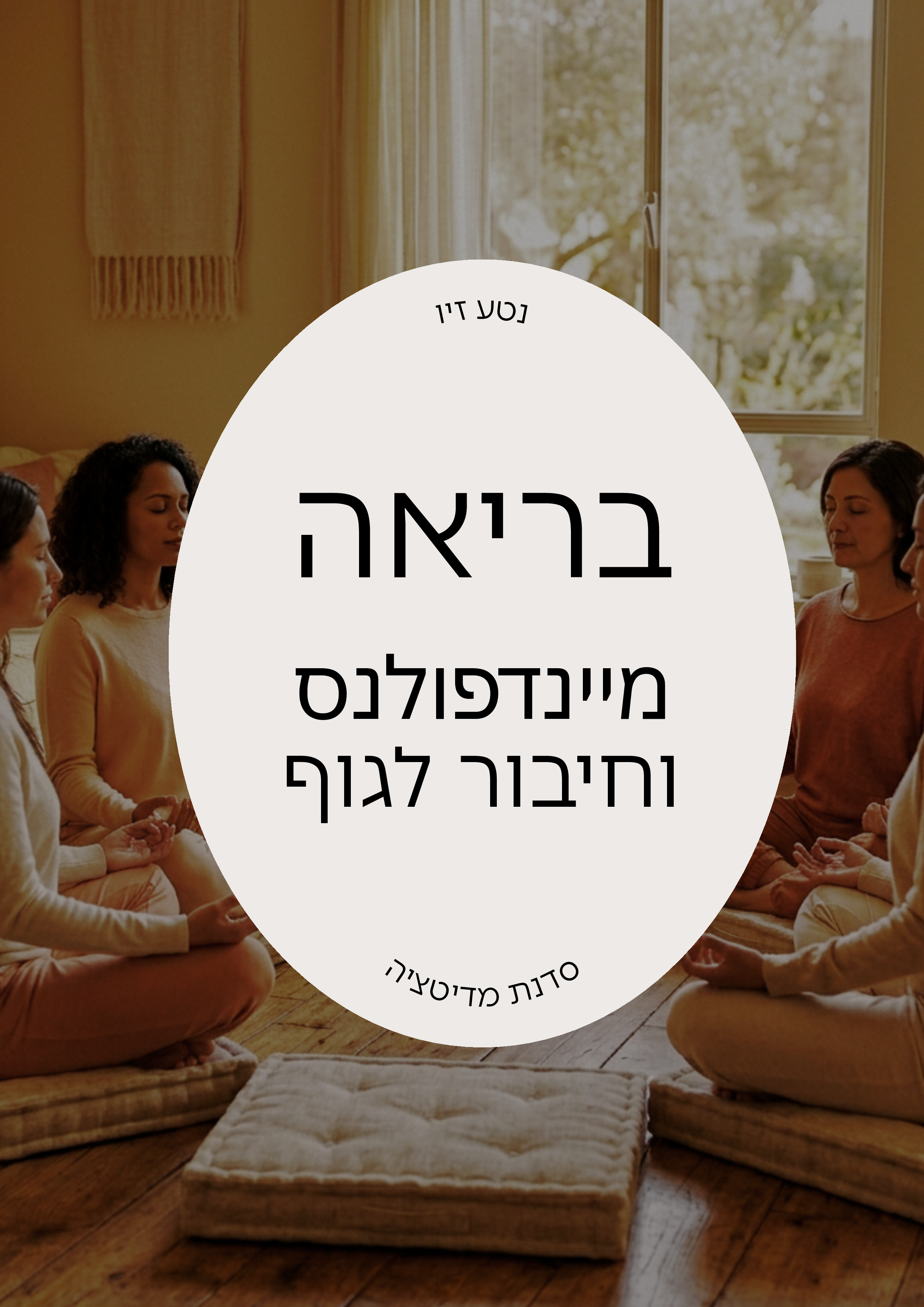נביעה — מיינדפולנס וחיבור לגוף